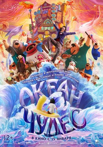 Океан чудес