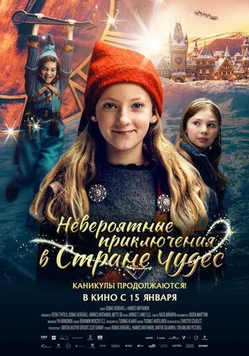 Невероятные приключения в стране чудес