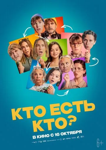 Кто есть кто?